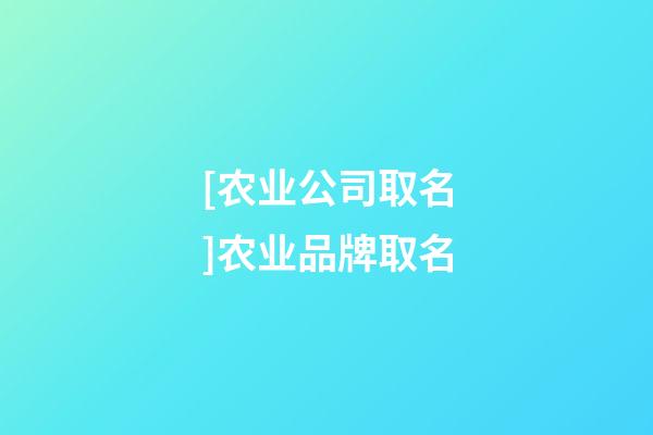 [农业公司取名]农业品牌取名-第1张-公司起名-玄机派